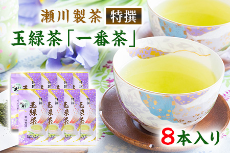＜特撰＞玉緑茶(たまりょくちゃ)「一番茶」《60日以内に出荷予定(土日祝除く)》100g×8本 熊本県 大津町産 株式会社 瀬川製茶