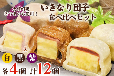いきなり団子 食べ比べ セット《 7-14営業日以内に順次出荷》(白、黒、紫 各4個)12個入り 熊本県大津町産 からいも ( さつまいも ) 使用!