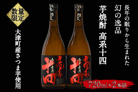 芋焼酎 高系十四 720ml×2本詰め《60日以内に出荷予定(土日祝除く)》熊本県 大津町産 緒方酒店