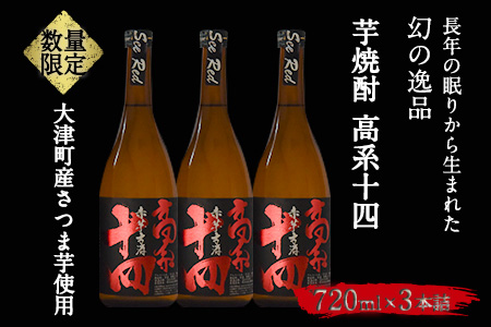 芋焼酎 高系十四 720ml×3本詰め《60日以内に出荷予定(土日祝除く)》熊本県 大津町産 緒方酒店