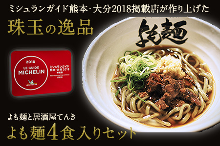 ミシュランガイド 掲載 よも麺 4食入りセット 30日以内に順次出荷 土日祝除く よも麺と居酒屋 てんき 熊本県大津町 よもぎ麺 冷凍 熊本県大津町 ふるさと納税サイト ふるなび