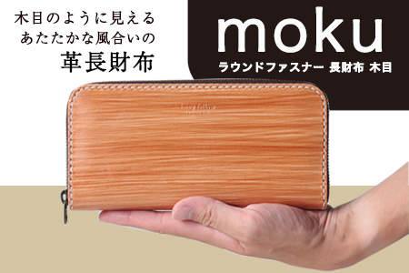 moku ラウンドファスナー 長財布 木目 革長財布 レザークラフト Lazy