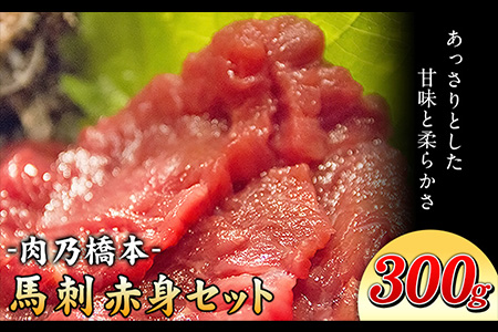 馬刺・赤身セット(150g×2個) 計300g 《60日以内に出荷予定(土日祝除く)》 肉乃橋本 冷凍 ブロック