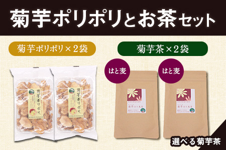 菊芋ポリポリと選べるお茶(15包入り)セット 選べるお茶【はと麦&はと麦】《30日以内に出荷予定(土日祝除く)》熊本県 大津町 菊芋茶 FSSC22000取得 はと麦 くわの葉 株式会社阿蘇自然の恵み総本舗