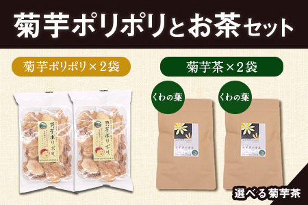 菊芋ポリポリと選べるお茶(15包入り)セット 選べるお茶【くわの葉&くわの葉】《30日以内に出荷予定(土日祝除く)》熊本県 大津町 菊芋茶 FSSC22000取得 はと麦 くわの葉 株式会社阿蘇自然の恵み総本舗