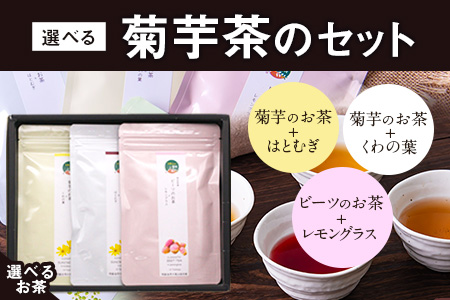 選べる菊芋茶3種のセット(10包入り×3袋) 選べるお茶【ビーツ】《30日以内に出荷予定(土日祝除く)》熊本県 大津町 菊芋茶 FSSC22000取得 ビーツ レモングラス モリンガ 大麦 くわの葉 はとむぎ 株式会社阿蘇自然の恵み総本舗