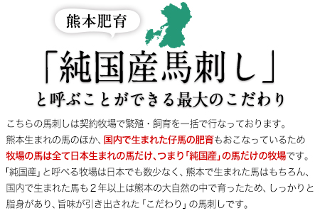 希少な純国産【熊本肥育】/2年連続農林水産大臣賞受賞の絶品馬刺し！熊本こだわり霜降り馬刺し150g【50g×3セット】タレ付き(10ml×2袋)《4月中旬-6月末頃出荷》