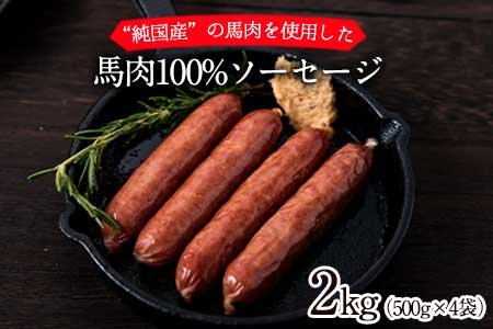 馬肉100%ソーセージ 2kg (500g×4袋) 《30日以内に出荷予定(土日祝除く)》肉 馬肉 ソーセージ 2kg 熊本県大津町