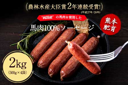 馬肉100%ソーセージ 2kg (500g×4袋) 《30日以内に出荷予定(土日祝除く)》肉 馬肉 ソーセージ 2kg 熊本県大津町