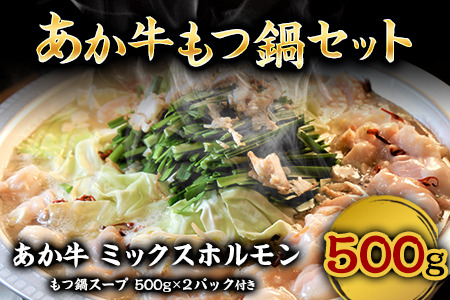 あか牛もつ鍋セット《60日以内に出荷予定(土日祝除く)》三協ダイニング あか牛 もつ鍋 熊本県大津町