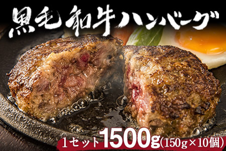 黒毛和牛ハンバーグ150g×10個 絶品 ブランド牛 黒毛和種 有限会社トップルーフ《60日以内に出荷予定(土日祝除く)》