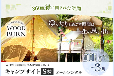 WOODBURN CAMPGROUND キャンプサイト S棟 11月~3月 (オールレンタル) 株式会社アグリヘッド 《45日以内に出荷予定(土日祝除く)》 熊本県 大津町 キャンプ BBQ グランピング テント 宿泊 利用券