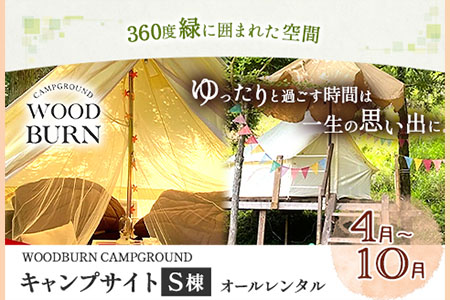  WOODBURN CAMPGROUND キャンプサイト S棟 4月~10月 （オールレンタル） 株式会社アグリヘッド 《45日以内に出荷予定(土日祝除く)》 熊本県 大津町 キャンプ BBQ グランピング テント 宿泊 利用券 
