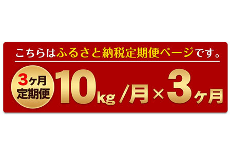 令和7年産 【3ヶ月定期便】 無洗米 米 ひのひかり 10kg《お申込み翌月から出荷》熊本県 大津町 国産 熊本県産 無洗米 送料無料 ヒノヒカリ こめ お米