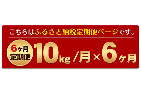 令和7年産 【6ヶ月定期便】 無洗米 米 ひのひかり 10kg《お申込み翌月から出荷》熊本県 大津町 国産 熊本県産 無洗米 送料無料 ヒノヒカリ こめ お米
