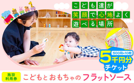 施設利用券 5000円分 チケット (500円チケット×10枚) こどもとおもちゃのフラットソース《30日以内に出荷予定(土日祝除く)》熊本県大津町 赤ちゃん こども おもちゃ パパ ママ グッドトイ チケット 施設利用券 保育士 おもちゃインストラクター