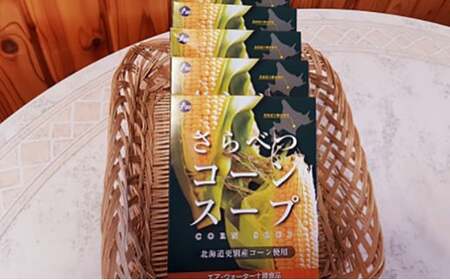 北海道十勝更別村 さらべつコーンスープ(レトルト) 20個 スイートコーン F21P-006