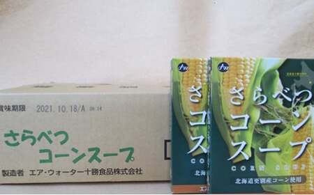 北海道十勝更別村 さらべつコーンスープ(レトルト) 20個 スイートコーン F21P-006