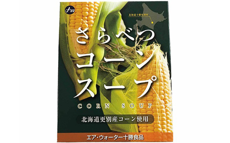 北海道十勝更別村 さらべつコーンスープ(レトルト) 20個 スイートコーン F21P-006