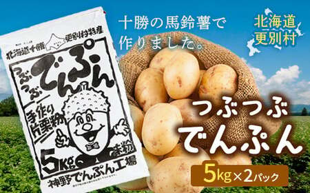 北海道十勝更別村「つぶつぶでんぷん5kg」×2パック F21P-1110