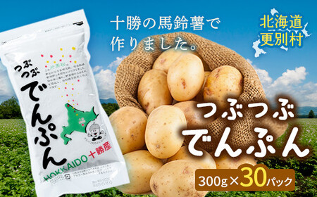 北海道十勝更別村「つぶつぶでんぷん300g」×30パック F21P-1105