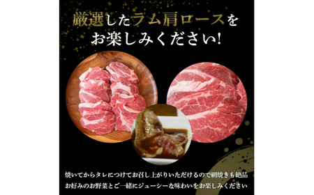  ラム肩ロース 1.05kg（350g×3パック） 2024年10月発送 羊肉 ジンギスカンのたれ付き 北海道十勝更別村 F21P-794