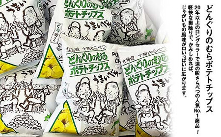 北海道 更別村 ポテトチップス お菓子 スナック菓子 おやつ 料理 でんぷん 詰め合わせ 常温 馬鈴薯 F21P-1103