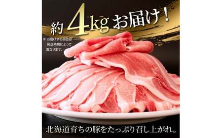 北の凍れ豚スライス4kg（500g×8) 2025年1月発送 豚肉 小分け 北海道産 大容量 しゃぶしゃぶ 冷凍 お肉 北海道十勝更別村 F21P-1035