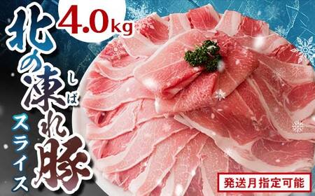 北の凍れ豚スライス4kg（500g×8) 2月発送 豚肉 小分け 北海道産 大容量 しゃぶしゃぶ 冷凍 お肉 北海道十勝更別村 F21P-1282