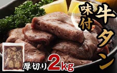 味付き牛タン 計2kg 2月発送 牛肉 牛たん 厚切り 薄切り 食べ比べ セット 焼肉 北海道 十勝 更別村 F21P-1347