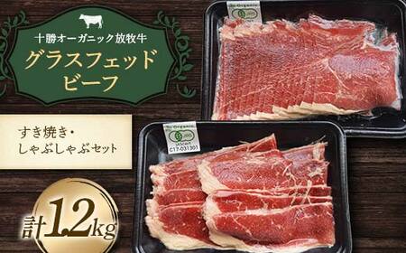 【十勝オーガニック放牧牛(グラスフェッドビーフ)すき焼き・しゃぶしゃぶセット】(1.2kg) 薄切り スライス 鍋 お肉 トカプチ農場 F21P-1141
