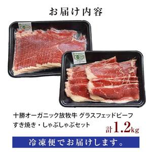 【十勝オーガニック放牧牛(グラスフェッドビーフ)すき焼き・しゃぶしゃぶセット】(1.2kg) 薄切り スライス 鍋 お肉 トカプチ農場 F21P-1141