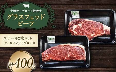 【十勝オーガニック放牧牛(グラスフェッドビーフ)ステーキ2枚セット】(400g) 焼肉 バーベキュー BBQ お肉 トカプチ農場 F21P-1142