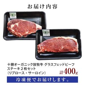 【十勝オーガニック放牧牛(グラスフェッドビーフ)ステーキ2枚セット】(400g) 焼肉 バーベキュー BBQ お肉 トカプチ農場 F21P-1142