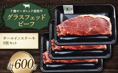 【十勝オーガニック放牧牛(グラスフェッドビーフ)サーロインステーキ3枚セット】(600g) 焼肉 バーベキュー BBQ お肉 トカプチ農場 F21P-1143