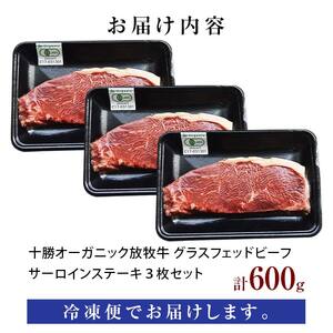 【十勝オーガニック放牧牛(グラスフェッドビーフ)サーロインステーキ3枚セット】(600g) 焼肉 バーベキュー BBQ お肉 トカプチ農場 F21P-1143