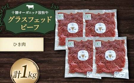 【十勝オーガニック放牧牛(グラスフェッドビーフ)ひき肉1kg】(250g×4P) ハンバーグ そぼろ丼 お肉 調理 トカプチ農場 F21P-1144