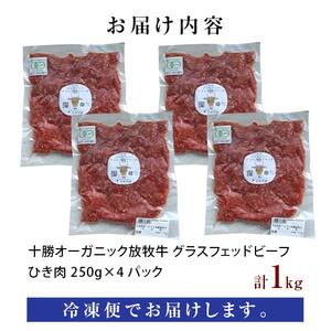 【十勝オーガニック放牧牛(グラスフェッドビーフ)ひき肉1kg】(250g×4P) ハンバーグ そぼろ丼 お肉 調理 トカプチ農場 F21P-1144