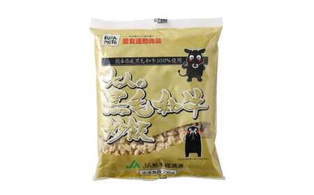 熊本県産 こだわり炒飯 大人の黒毛和牛 炒飯 230g×20袋 合計4.6kg