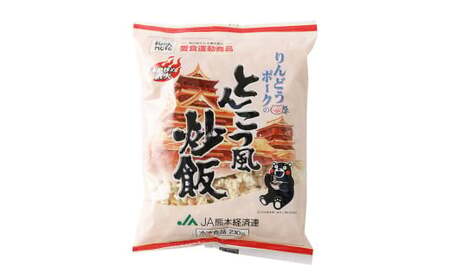 熊本県産 こだわり炒飯 りんどうポークの とんこつ風 炒飯 230g×20袋 合計4.6kg