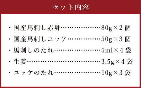 フジチク 国産馬刺し と ユッケのセット 合計約310g