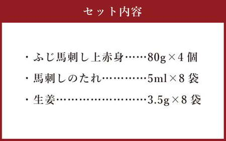 フジチク ふじ 馬刺し 上赤身 4個 セット 合計約320g