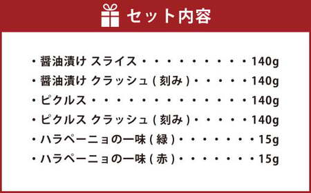 ハラペーニョ 満足 セット 6種