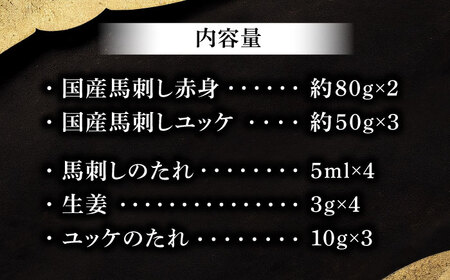 【年内発送は12月11日ご入金分まで！】国産馬刺しとユッケ 計約310g 馬刺し 桜ユッケ[BHAD001]