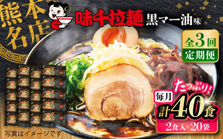 全3回定期便 味千 ラーメン 黒マー油味 計40食 ラーメン BHAJ003
