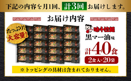 全3回定期便 味千 ラーメン 黒マー油味 計40食 ラーメン BHAJ003