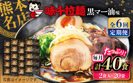 全6回定期便 味千 ラーメン 黒マー油味 計40食 ラーメン BHAJ004