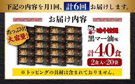 全6回定期便 味千 ラーメン 黒マー油味 計40食 ラーメン BHAJ004