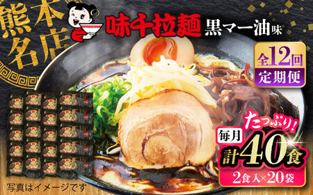 全12回定期便 味千 ラーメン 黒マー油味 計40食 ラーメン BHAJ005