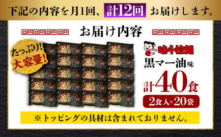 全12回定期便 味千 ラーメン 黒マー油味 計40食 ラーメン BHAJ005